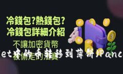 如何将TPWallet中的币转移到