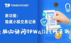 如何在电脑上访问TPWalle