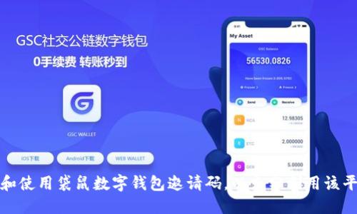 如何获取和使用袋鼠数字钱包邀请码，以充分利用该平台的优势