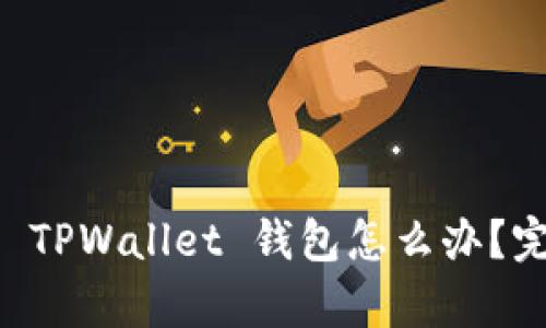 不小心删除 TPWallet 钱包怎么办？完整恢复指南