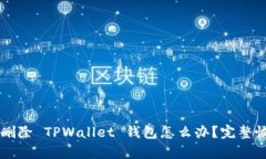 不小心删除 TPWallet 钱包怎