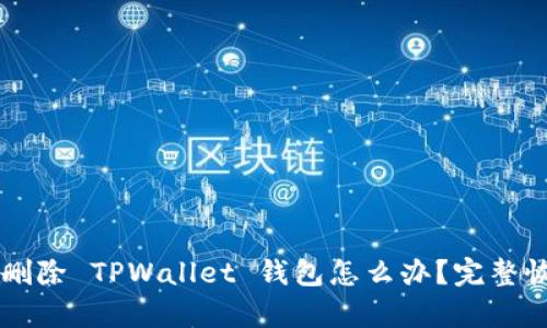 不小心删除 TPWallet 钱包怎么办？完整恢复指南