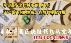 苹果手机下载区块链钱包