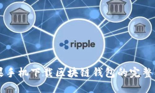 苹果手机下载区块链钱包的完整指南