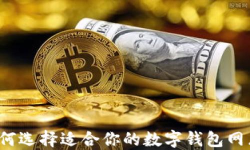 
如何选择适合你的数字钱包网点？