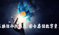 一分钟读懂区块链冷热钱