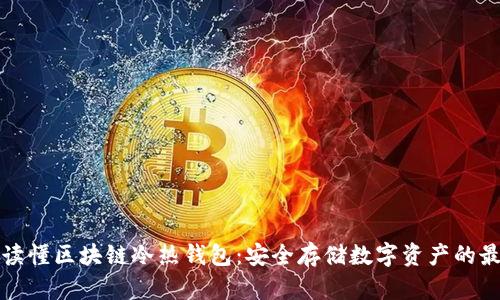 一分钟读懂区块链冷热钱包：安全存储数字资产的最佳选择