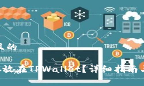 思考一个且的

XRP能否存放在TPWallet？详细指南与实用建议