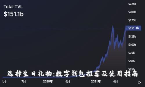 选择生日礼物：数字钱包推荐及使用指南