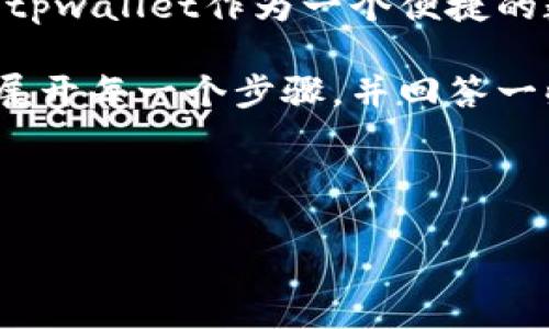 详细介绍

在如今的加密货币世界中，提币流程对于很多用户来说是一个非常重要的环节。随着去中心化金融（DeFi）和数字资产的不断发展，用户需要一个安全、便捷的方式来管理他们的资产。tpwallet作为一个便捷的数字钱包，提供了核心（CORE）提币的功能，使得用户可以轻松地将他们的数字资产转换并存取到自己的钱包中。本篇文章将详细介绍CORE提币流程到tpwallet的步骤以及相关细节。

首先，用户需要确保他们已经注册并初始化了一个tpwallet账户。在确保账户已经安全备份、开启了双重验证等安全措施后，用户可以开始进行CORE提币的操作。接下来，我们将详细展开每一个步骤，并回答一些用户在操作过程中可能面临的问题。



CORE提币流程到tpwallet：一步步指南