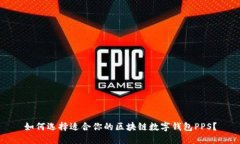 如何选择适合你的区块链