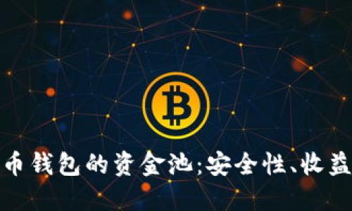 探索数字货币钱包的资金池：安全性、收益与管理策略