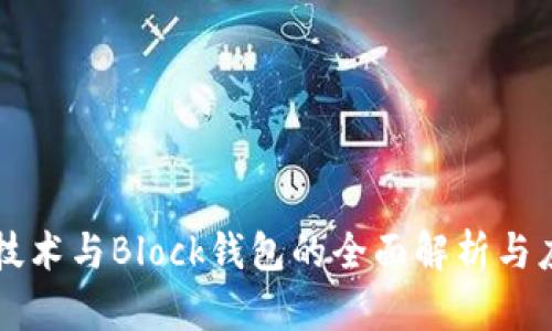 区块链技术与Block钱包的全面解析与应用指南