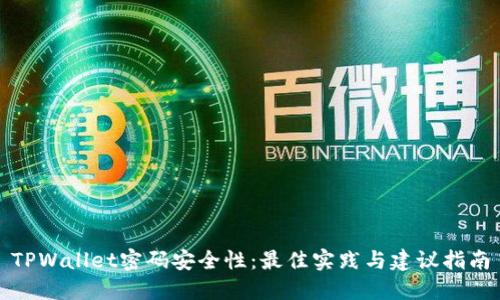 TPWallet密码安全性：最佳实践与建议指南