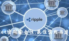 TPWallet密码安全性：最佳实