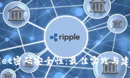 TPWallet密码安全性：最佳实践与建议指南