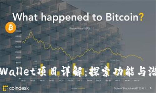 TPWallet项目详解：探索功能与潜力
