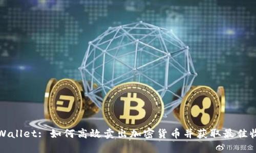 TPWallet: 如何高效卖出加密货币并获取最佳收益