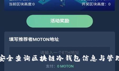 如何安全查询区块链冷钱包信息与管理技巧