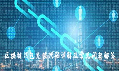 区块链钱包充值代码详解及常见问题解答