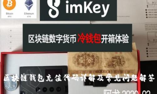 区块链钱包充值代码详解及常见问题解答