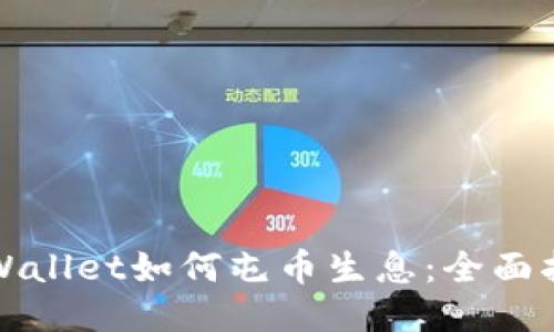 TPWallet如何屯币生息：全面指南