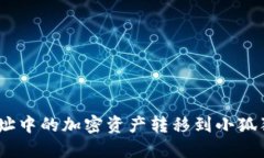 如何将TPWallet地址中的加密资产转移到小狐狸（