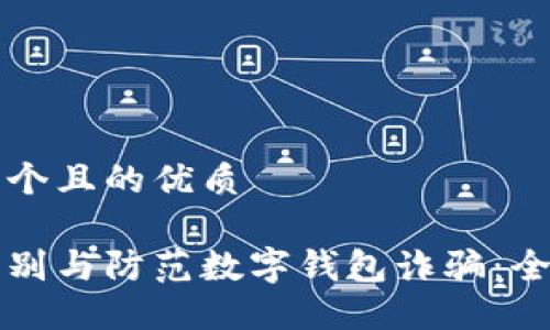 思考一个且的优质 

如何识别与防范数字钱包诈骗：全面指南