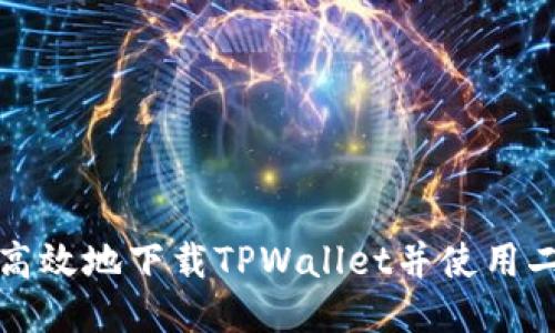 如何安全高效地下载TPWallet并使用二维码功能