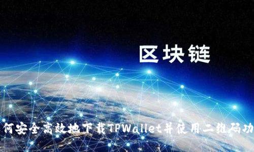 如何安全高效地下载TPWallet并使用二维码功能