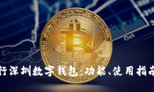 全面了解工行深圳数字钱包：功能、使用指南与安全建议