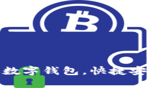 如何在深圳建行开通数字钱包，快捷安全体验你的财务管理