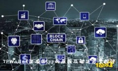 TPWallet没有DApp的原因及解