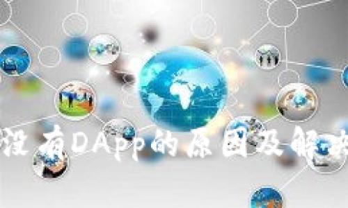 TPWallet没有DApp的原因及解决方案探讨