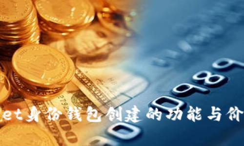 tpwallet身份钱包创建的功能与价值解析