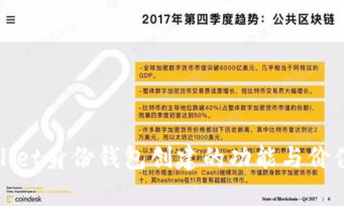 tpwallet身份钱包创建的功能与价值解析
