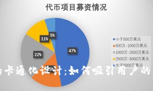数字钱包的卡通化设计：如何吸引用户的关注和使用