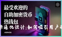数字钱包的卡通化设计：