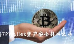 如何将TPWallet资产安全转入