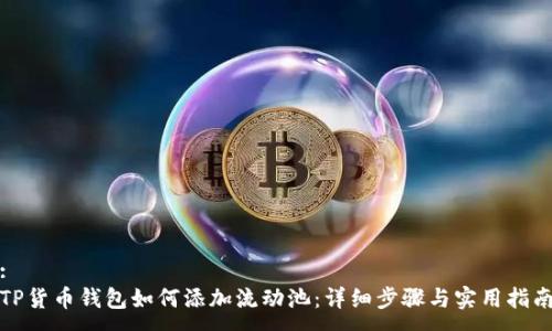 :
TP货币钱包如何添加流动池：详细步骤与实用指南