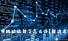 如果TP Wallet买币地址放错