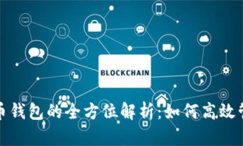 雄安新区数字货币钱包的全方位解析：如何高效管理你的数字资产