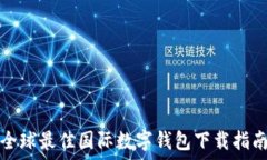   全球最佳国际数字钱包下