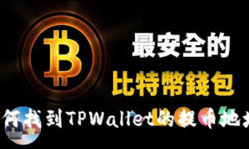 :

如何找到TPWallet的提币地址？