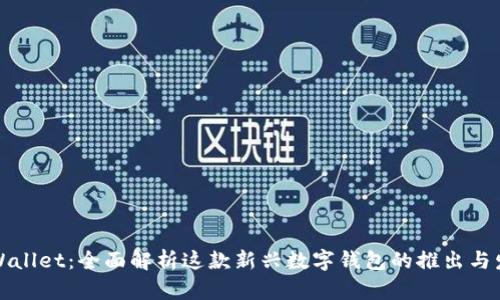TPWallet：全面解析这款新兴数字钱包的推出与发展