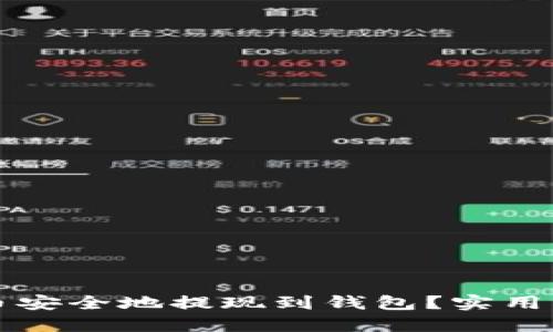 如何将加密货币安全地提现到钱包？实用指南及最佳实践