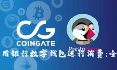 如何使用银行数字钱包进
