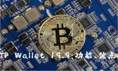 全面解析 TP Wallet 19.9：功