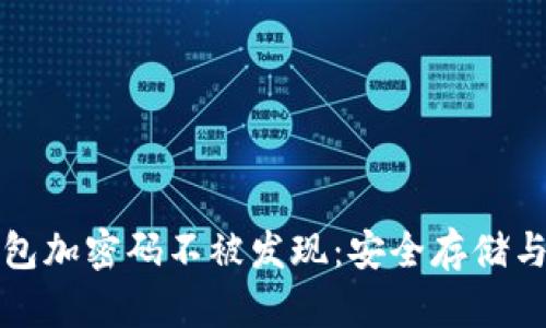 如何让钱包加密码不被发现：安全存储与保护指南