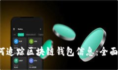  如何追踪区块链钱包信息